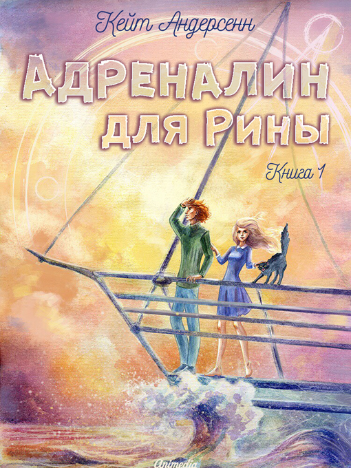 Title details for Адреналин для Рины. Книга 1 by Кейт Андерсенн - Available